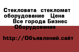 Стекловата /стекломат/ оборудование › Цена ­ 100 - Все города Бизнес » Оборудование   